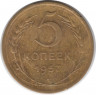 Монета. СССР. 5 копеек 1957 год.