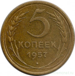Монета. СССР. 5 копеек 1957 год.