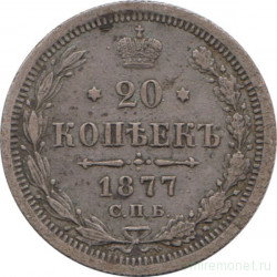 Монета. Россия. 20 копеек 1877 года.НI.