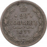 Монета. Россия. 20 копеек 1877 года.НI. ав.