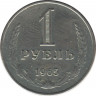Монета. СССР. 1 рубль 1965 год. ав.