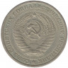 Монета. СССР. 1 рубль 1965 год.