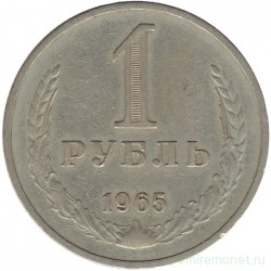 Монета. СССР. 1 рубль 1965 год.