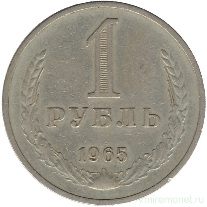 Монета. СССР. 1 рубль 1965 год.