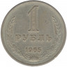 Монета. СССР. 1 рубль 1965 год.