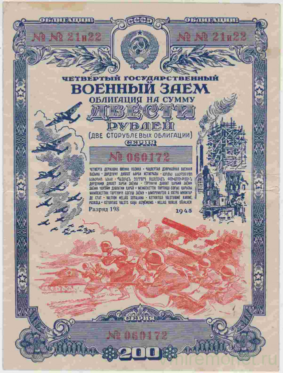Облигация. СССР. Четвёртый государственный военный заём 1945 года на сумму 200 рублей.