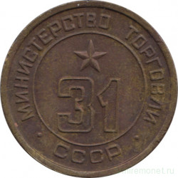 Жетон Минторга СССР. № 31.