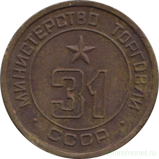 Жетон Минторга СССР. № 31.