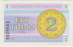 Банкнота. Казахстан. 2 тийын 1993 год. Номер снизу. (в/з снежинка)