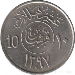 Монета. Саудовская Аравия. 10 халалов 1977 (1397) год.