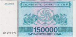 Банкнота. Грузия. 150000 купонов 1994 год. Тип 49.