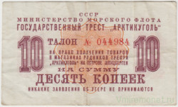 Суррогатные деньги. СССР. Минморфлот. Гострест "Арктикуголь". Талон на право получения товаров в магазинах рудников треста "Арктикуголь" на острове Шпицберген на сумму 10 копеек 1961 год.