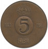 Аверс. Монета. Швеция. 5 эре 1967 год.