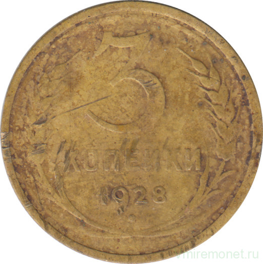 Монета. СССР. 3 копейки 1928 год.