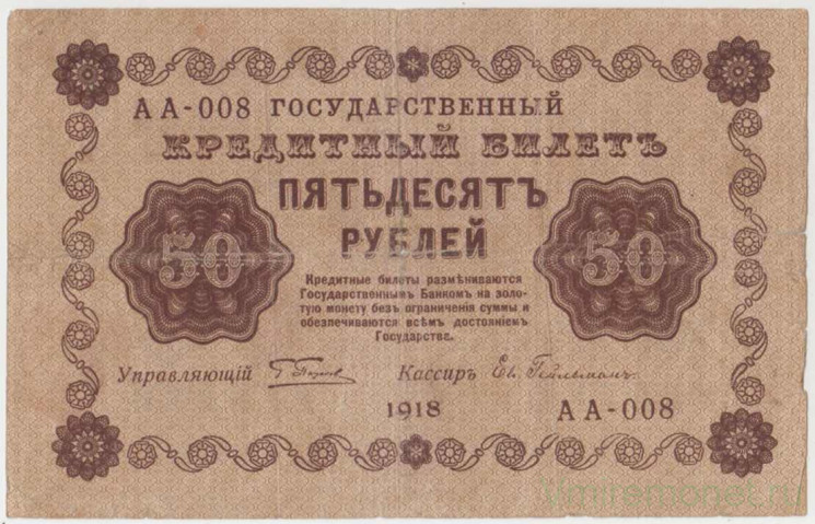 Банкнота. РСФСР. 50 рублей 1918 год. (Пятаков - Гейльман).