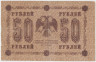 Банкнота. РСФСР. 50 рублей 1918 год. (Пятаков - Гейльман). рев.