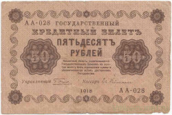 Банкнота. РСФСР. 50 рублей 1918 год. (Пятаков - Гейльман). Тип 91(4).