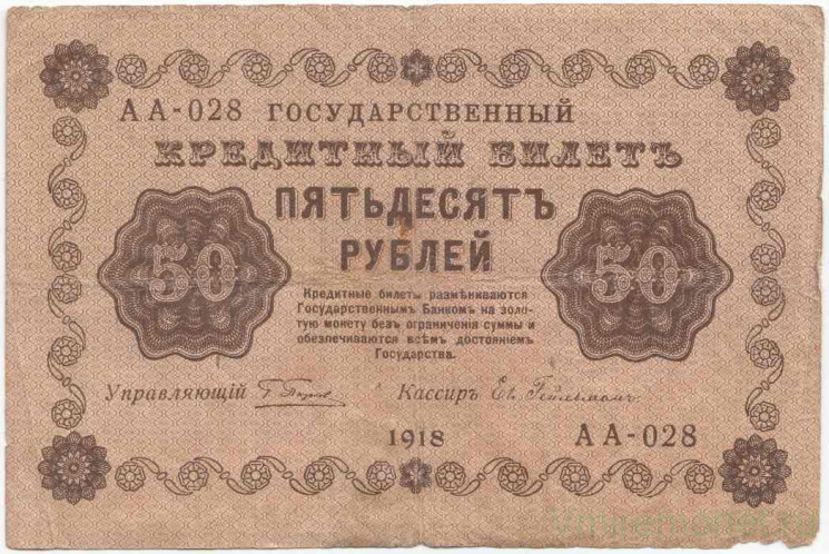 Банкнота. РСФСР. 50 рублей 1918 год. (Пятаков - Гейльман). Тип 91(4).