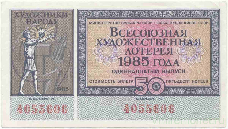 Лотерейный билет. СССР. Министерство культуры. Союз художников. Всесоюзная Художественная лотерея 1985 год.