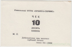 Суррогатные деньги. Беларусь. Гомельский ОТГЦ "Орбита-сервис". Чек на 10 копеек. (Без печати, толстая бумага).