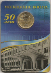 Жетон метро. Санкт-Петербург. 2011 год. Станция метро «Московские ворота», блистер.