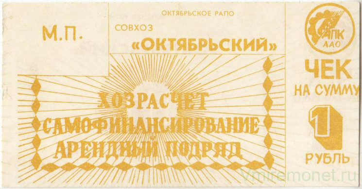 Суррогатные деньги. Адыгея. Майкоп. Октябрьское рапо. Хозрасчетный чек Совхоза "Октябрьский''. 1 рубль 1990 года.