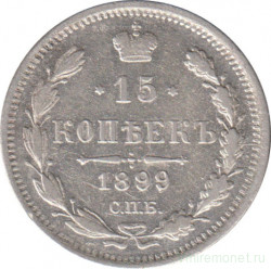 Монета. Россия. 15 копеек 1899 года. АГ.