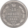Монета. Россия. 15 копеек 1899 года. АГ. ав.