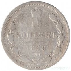Монета. Россия. 15 копеек 1899 года. АГ.