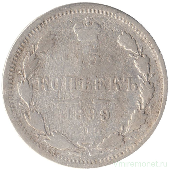 Монета. Россия. 15 копеек 1899 года. АГ.