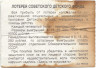 Лотерейный билет. Советский детский фонд. Мгновенная лотерея 5 рублей 1990 год.