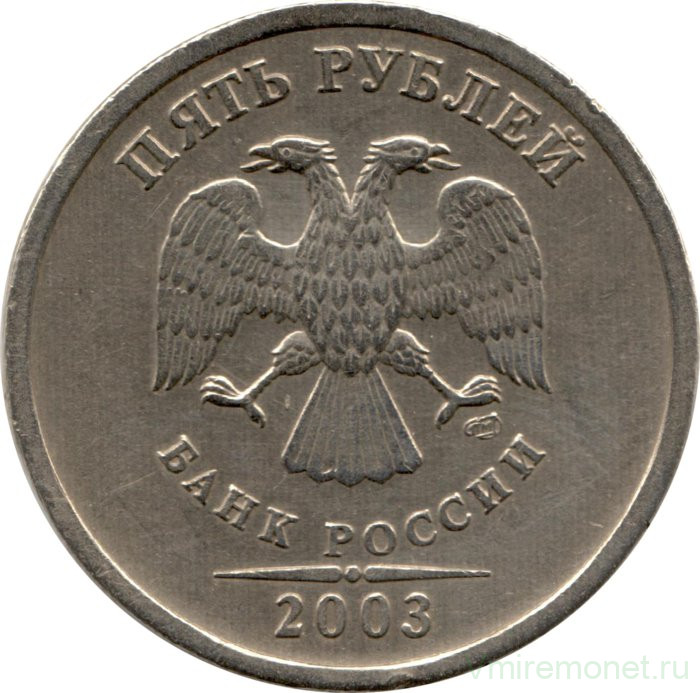 Монета. Россия. 5 рублей 2003 год. СпМД.