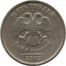 Монета. Россия. 5 рублей 2003 год. СпМД.