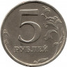 Монета. Россия. 5 рублей 2003 год. СпМД.