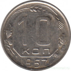 Монета. СССР. 10 копеек 1957 год.