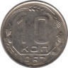  Монета. СССР. 10 копеек 1957 год. ав.