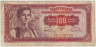 Банкнота. Югославия. 100 динаров 1955 год. Тип 69. ав.