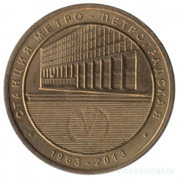 Жетон метро. Санкт-Петербург. 2013 год. Станция метро "Петроградская"