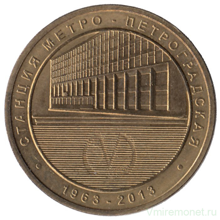 Жетон метро. Санкт-Петербург. 2013 год. Станция метро "Петроградская"