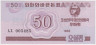 Банкнота. КНДР. Валютный сертификат для туристов из социалистических стран. 50 чон 1988 год. Тип 34. ав.