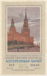 Лотерейный билет. СССР. Министерство культуры. Союз художников. Всесоюзная Художественная лотерея 1963 год.
