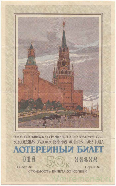 Лотерейный билет. СССР. Министерство культуры. Союз художников. Всесоюзная Художественная лотерея 1963 год.