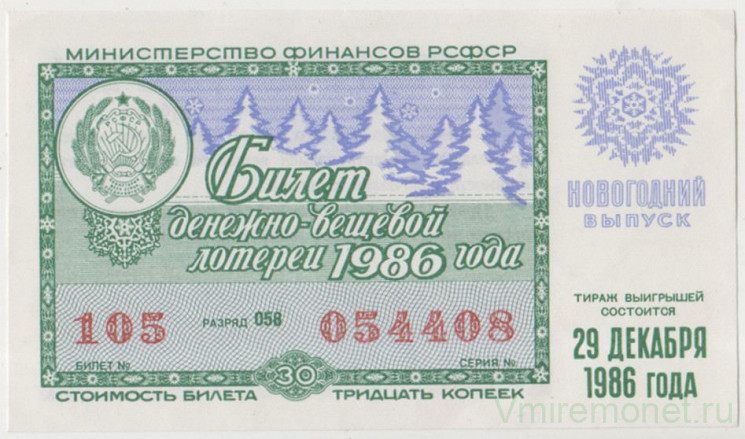 Лотерейный билет. СССР. МФ РСФСР. Денежно-вещевая лотерея 1986 год. Новогодний выпуск.