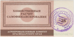 Суррогатные деньги. СССР. Агропромышленный комитет Краснодарского края. Рисоводческий совхоз "Новопетровский". Хозяйственный чек 25 рублей.