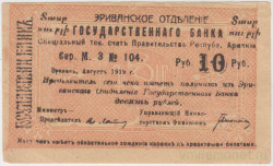 Бона. Республика Армения. Чек Государственного банка (Эриванское отделение) на сумму 10 рублей 1919 год.