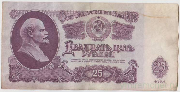 Банкнота. СССР. 25 рублей 1961 год. (прописная и прописная).