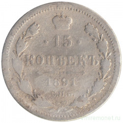 Монета. Россия. 15 копеек 1891 год. 