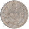 Монета. Россия. 15 копеек 1891 год. 