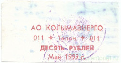 Суррогатные деньги. Россия. "Колымаэнерго". Талон на 10 рублей май 1999 год. 