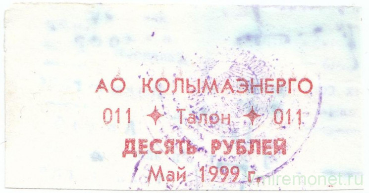 Суррогатные деньги. Россия. "Колымаэнерго". Талон на 10 рублей май 1999 год. 